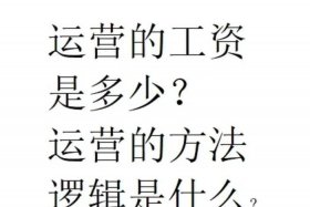 做电商运营工资高吗；做电商运营工资高吗现在