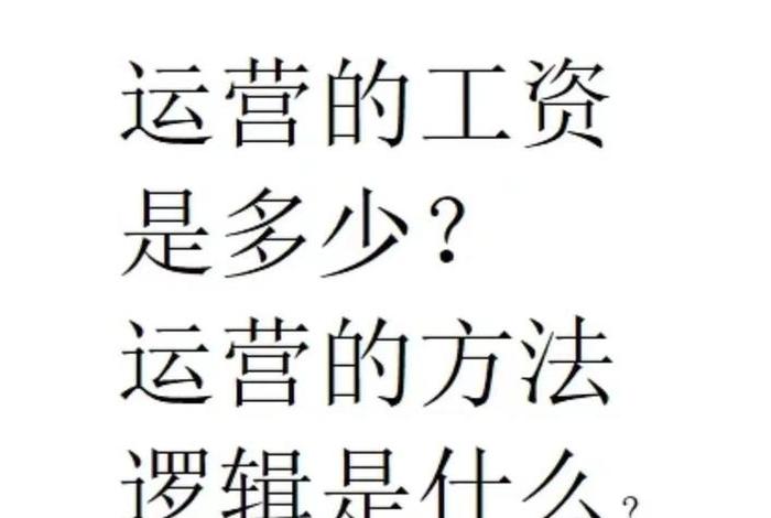 做电商运营工资高吗;做电商运营工资高吗现在 做电商运营工资高吗;做电商运营工资高吗现在
