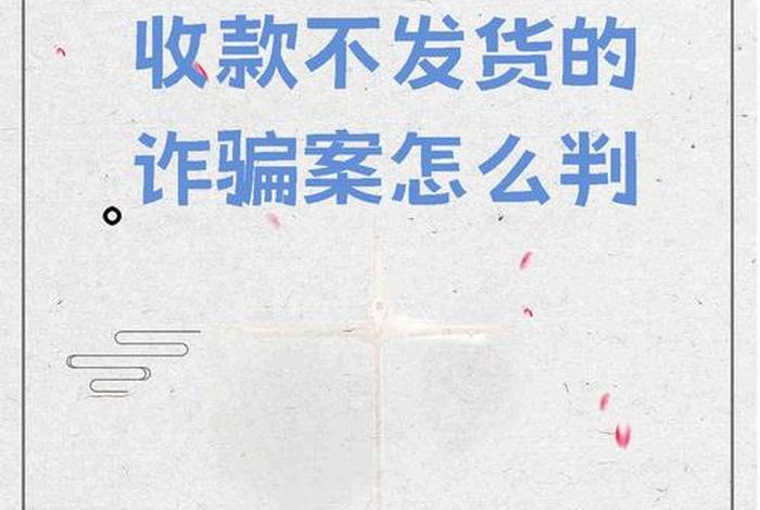 跨境电商收款不发货、跨境电商收款不发货怎么办 跨境电商收款不发货、跨境电商收款不发货怎么办