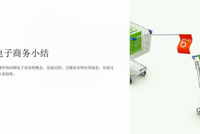 filetype-ppt知识电商；电商相关ppt