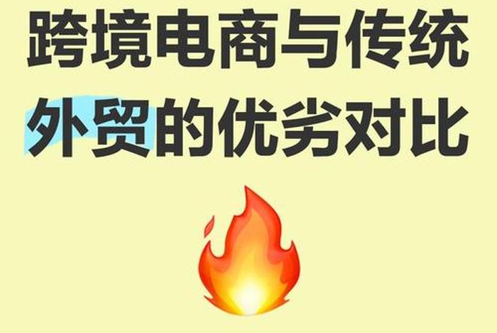 传统国际贸易和跨境电商运作模式 简要说一说,跨境电商和传统国际贸易的区别 传统国际贸易和跨境电商运作模式 简要说一说,跨境电商和传统国际贸易的区别