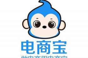 电商宝管理系统；电商宝客服电话