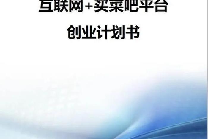 农村电商创业项目计划书封面(农村电商创业项目计划书封面怎么写) 农村电商创业项目计划书封面(农村电商创业项目计划书封面怎么写)