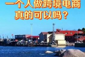 跨境电商怎么样可以做吗；跨境电商怎么样可以做吗赚钱吗
