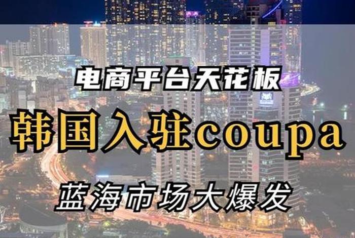 韩国电商平台酷胖，韩国电商平台酷胖app