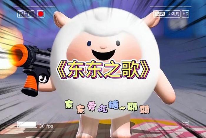 东东 东东