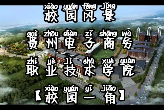 贵州电商职业学院(贵州电子商务职业学院) 贵州电商职业学院(贵州电子商务职业学院)