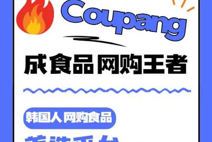 韩国跨境电商coupang、韩国跨境电商coupang官网入口 韩国跨境电商coupang、韩国跨境电商coupang官网入口