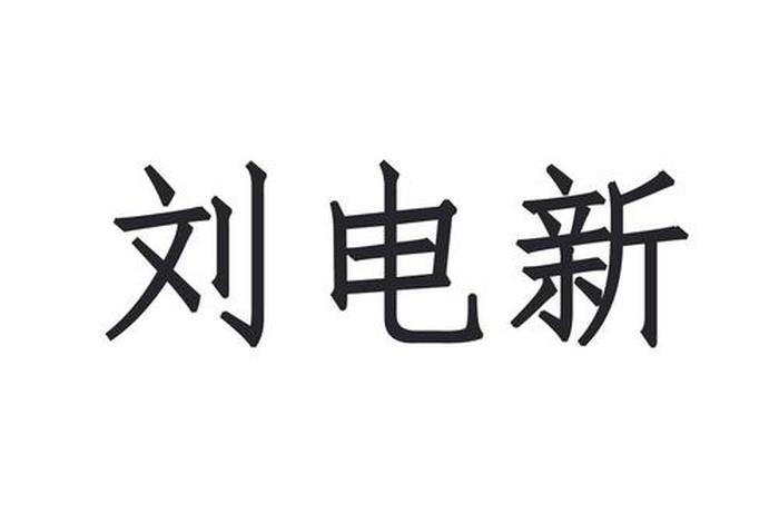 刘电新泰安(泰安刘电新老家是) 刘电新泰安(泰安刘电新老家是)