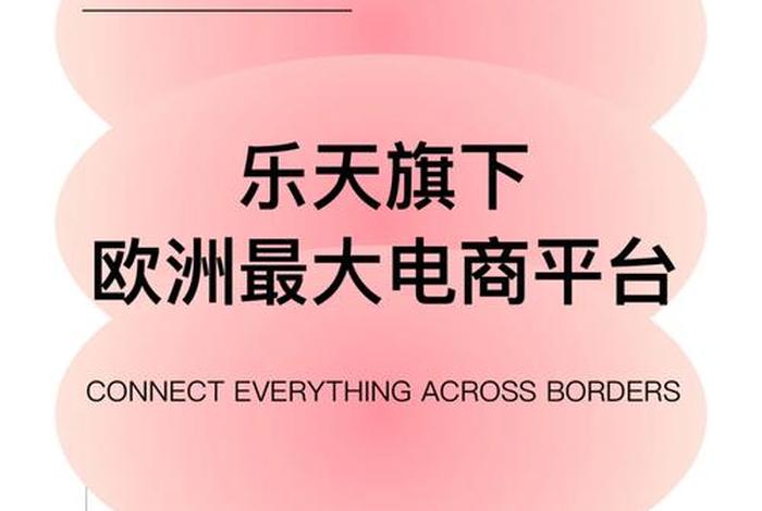 法国电商平台推荐 - 法国电商平台推荐有哪些