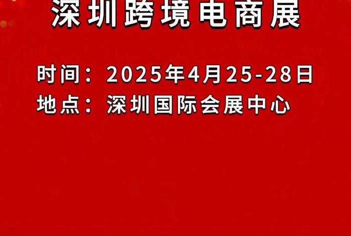 深圳电商展2025 - 深圳电商展会2025深圳会展中心到几点