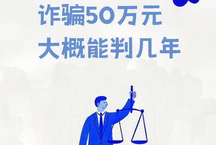 电商诈骗500万判多少年 - 电商诈骗50万判多少年 电商诈骗500万判多少年 - 电商诈骗50万判多少年