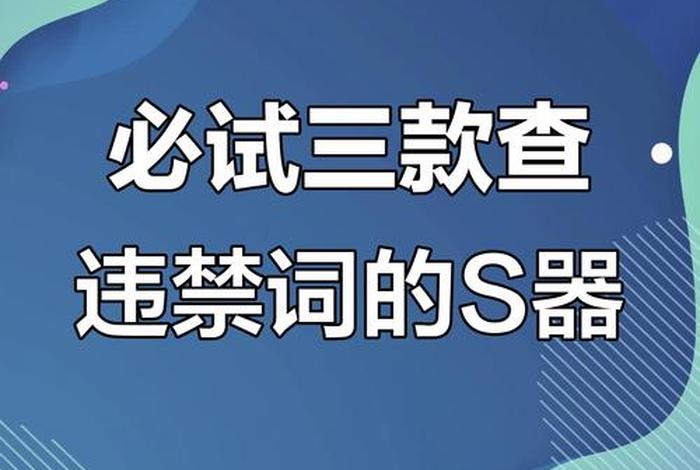 电商违禁词检测工具、电商违禁词检测工具免费 电商违禁词检测工具、电商违禁词检测工具免费