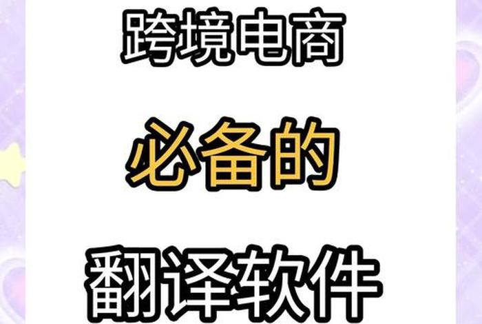 跨境电商视频翻译神器免费（just reduced跨境电商翻译）