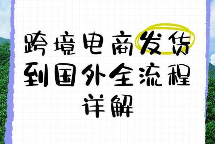 跨境电商怎么发货到国外要交税；跨境电商怎么发货到国外要交税呢