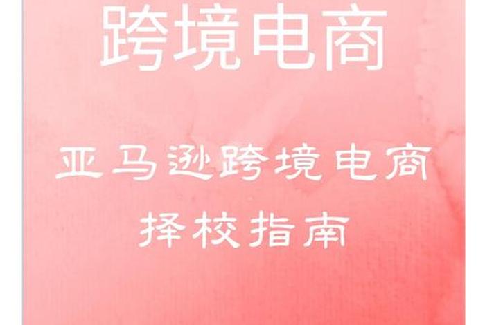 亚马逊跨境电商选品培训 - 亚马逊跨境电商选品书籍 亚马逊跨境电商选品培训 - 亚马逊跨境电商选品书籍