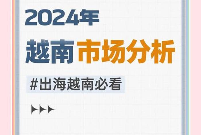 越南电商市场分析 越南跨境电商市场 越南电商市场分析 越南跨境电商市场