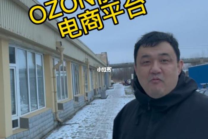 俄罗斯电商平台ozon官网是什么 俄罗斯电商平台ozon中文 俄罗斯电商平台ozon官网是什么 俄罗斯电商平台ozon中文