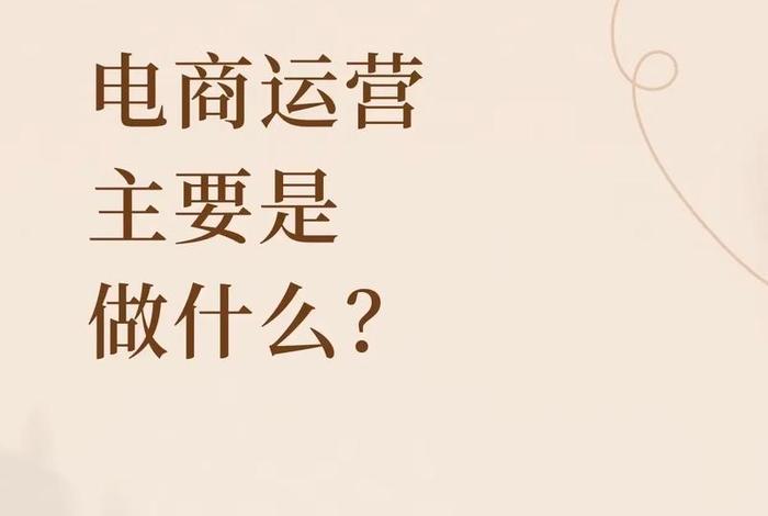 电商运营是做什么的这个工作好吗 电商运营是做什么的这个工作好吗知乎