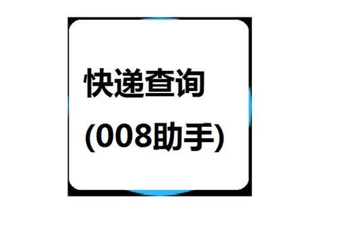 电商标快递单号查询，电商快递查询入口