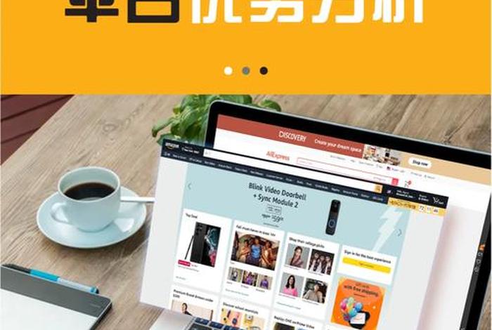 电商平台的供应商的优缺点；电商平台的供应商的优缺点有哪些