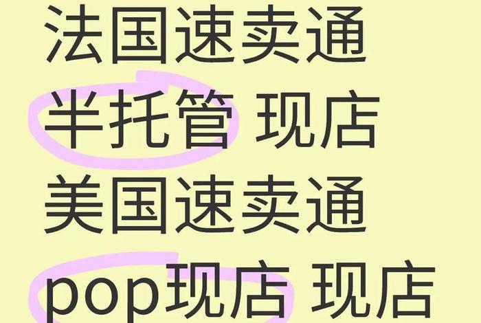 电商pop模式和全托管模式的区别 电商pop模式和全托管模式的区别是什么