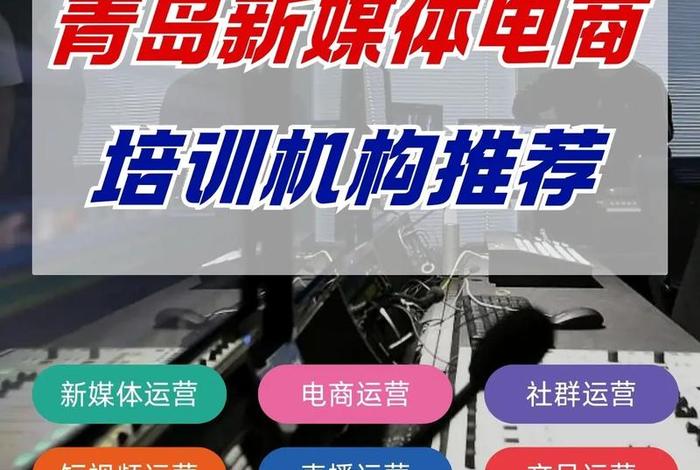 青岛电商培训线下(青岛电商培训线下培训) 青岛电商培训线下(青岛电商培训线下培训)