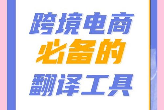 跨境电商好做吗英语(跨境电商好做吗英语翻译) 跨境电商好做吗英语(跨境电商好做吗英语翻译)