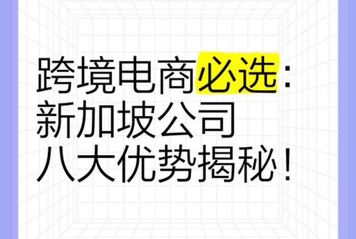 新加坡跨境电商好做吗(新加坡跨境电商好做吗知乎) 新加坡跨境电商好做吗(新加坡跨境电商好做吗知乎)