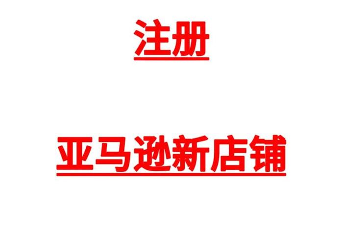亚马逊跨境电商开店官网 - 亚马逊跨境电商卖家平台官网 亚马逊跨境电商开店官网 - 亚马逊跨境电商卖家平台官网
