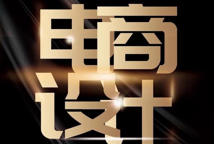 电商首页图怎么做(电商首页图怎么做好看) 电商首页图怎么做(电商首页图怎么做好看)