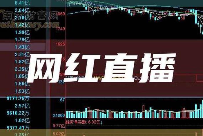 电商网红直播龙头股（电商网红直播龙头股票有哪些）