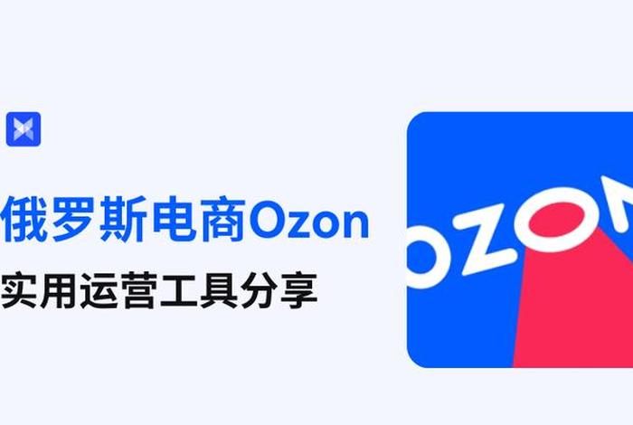 ozon俄罗斯电商平台怎么样(ozon俄罗斯电商平台怎么样?) ozon俄罗斯电商平台怎么样(ozon俄罗斯电商平台怎么样?)