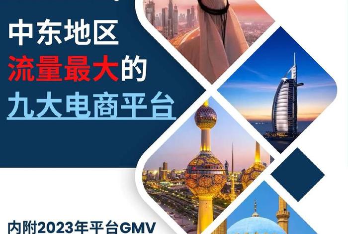 中东电商平台流量排名 中东电商平台流量排名榜 中东电商平台流量排名 中东电商平台流量排名榜