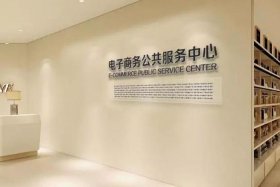 电商运营服务中心、电子商务运营服务中心