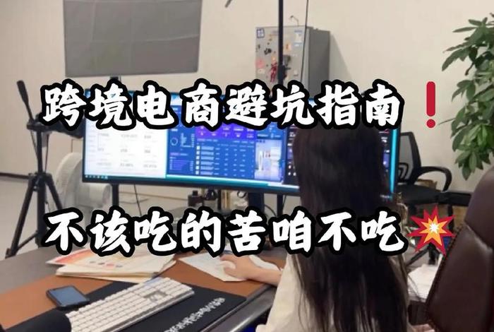 跨境电商真的害苦我了 - 被跨境电商平台骗了怎么办 跨境电商真的害苦我了 - 被跨境电商平台骗了怎么办