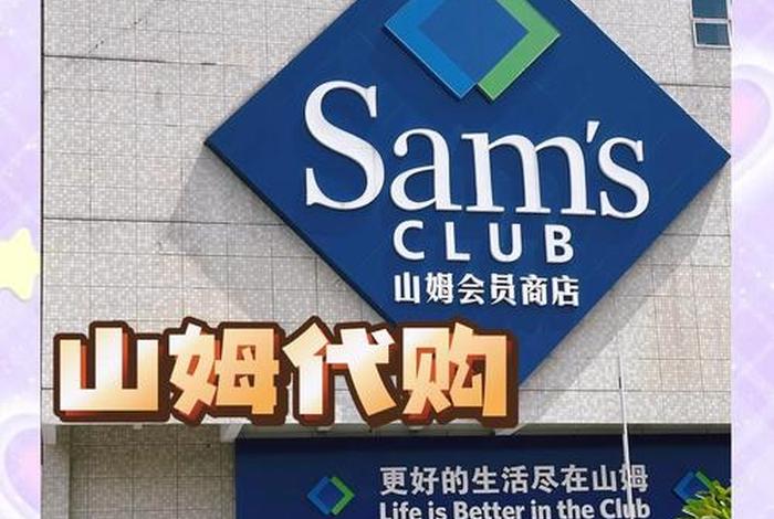 山姆电商是做什么的 - 山姆电商是做什么的公司 山姆电商是做什么的 - 山姆电商是做什么的公司