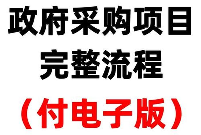 电商化采购廉政、政企电商化采购 电商化采购廉政、政企电商化采购