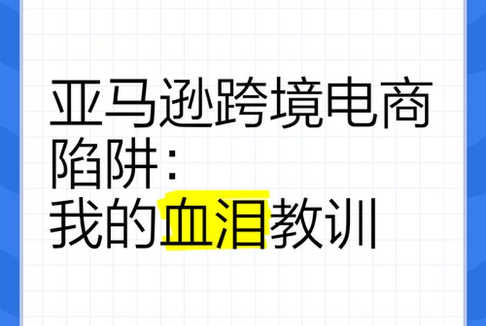 海外跨境电商的陷阱、海外跨境电商的陷阱有哪些 海外跨境电商的陷阱、海外跨境电商的陷阱有哪些