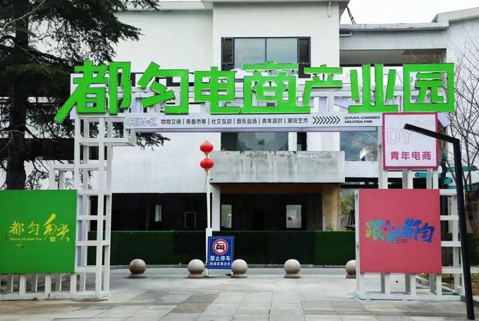 网红电商小镇、网红电商产业园 网红电商小镇、网红电商产业园