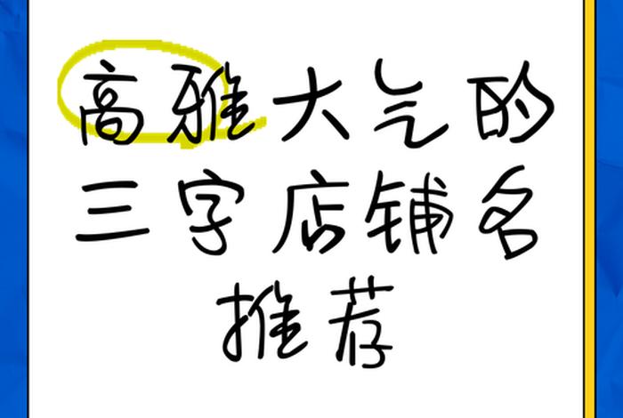 电商名字3个字有哪些,电商名字3个字有哪些好听 电商名字3个字有哪些,电商名字3个字有哪些好听