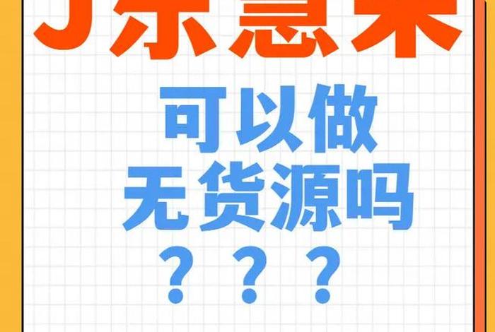 电商可以做吗?,京东无货源电商可以做吗 电商可以做吗?,京东无货源电商可以做吗