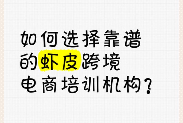 虾皮电商培训机构 - 学虾皮电商,那家培训机构合适