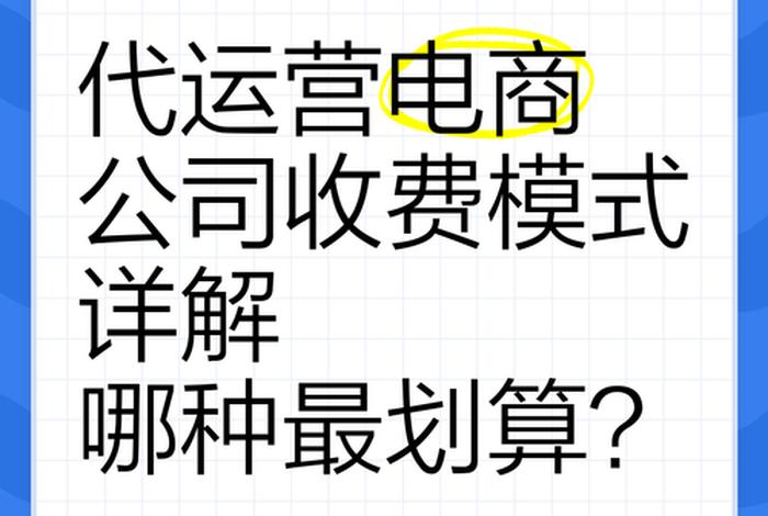 电商平台代运营的会计处理，电商平台代运营费用