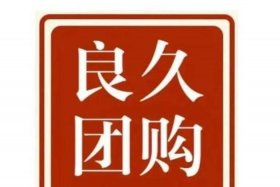 电商团享、电商团购怎么做