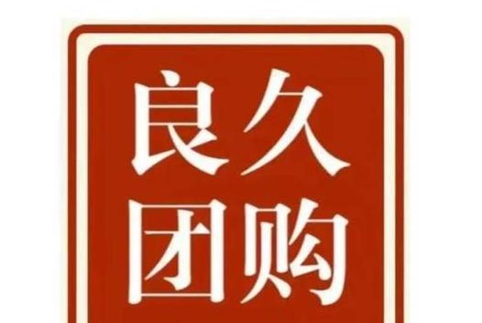电商团享、电商团购怎么做