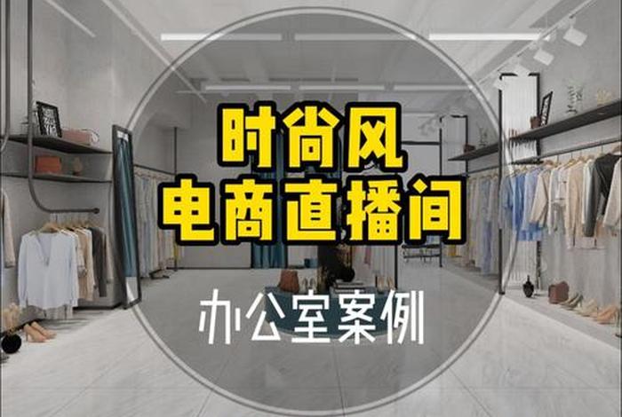 电商装修店铺;电商店铺装修风格有啥 电商装修店铺;电商店铺装修风格有啥