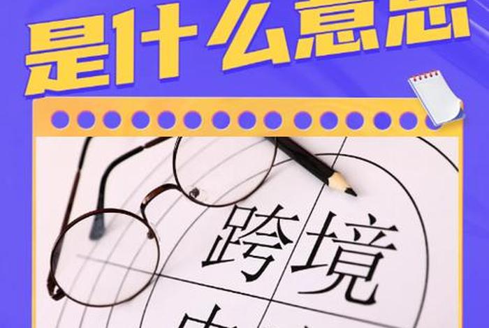 跨境电商概念中提到的关境指的是(跨境电商概念中提到的关境指的是什么) 跨境电商概念中提到的关境指的是(跨境电商概念中提到的关境指的是什么)
