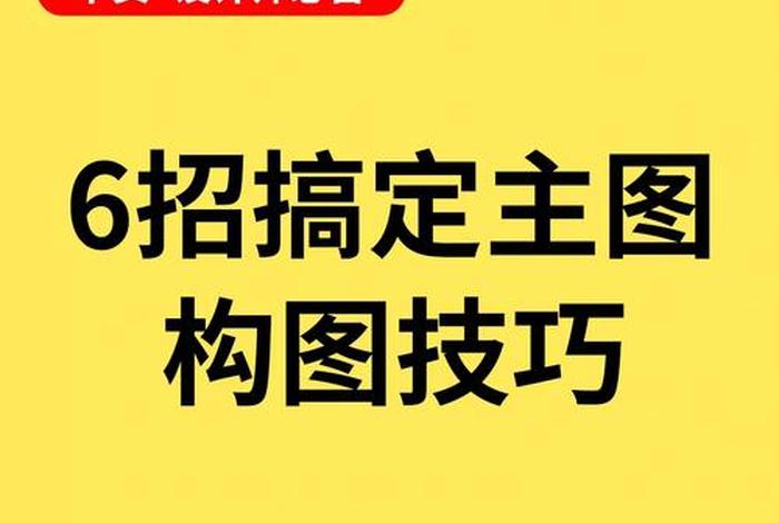 修电商主图大概多久 - 电商修图师的主要职责是什么 修电商主图大概多久 - 电商修图师的主要职责是什么