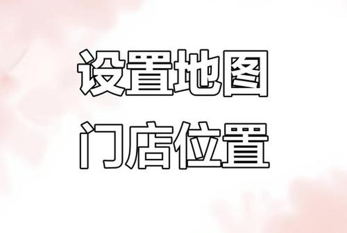 电商开店如何定位（电商开店应该如何定位才能成功）